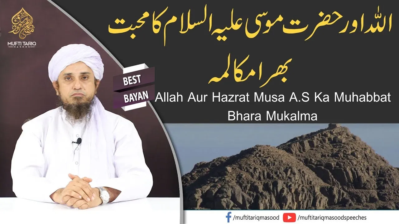 Allah Aur Hazrat Musa A.S Ka Muhabbat Bhara Mukalma | Mufti Tariq Masood